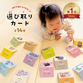 【楽天ランキング1位】 日本製 選び取りカード 14種類セット 1歳 誕生日 おしゃれ バースデー ギフト アイテム 誕生日祝い お祝い かわいい おしゃれ ファーストバースデー 子供 男の子 女の子 インスタ 職業 将来 占い えらびとり カード 赤ちゃん 飾り 写真 プレゼント