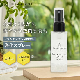 フランキンセンス 浄化用 スプレー 50ml クリスタル 水晶 入り スプレー パワーストーン 空間 浄化 さざれ石 金運 ヨガ 瞑想 マインドフルネス スマッシング スピリチュアル ヒーリング 天然石 玄関 部屋 トイレに おすすめ お清め ミスト