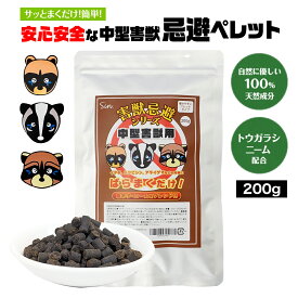 害獣忌避 中型害獣 200g ハクビシン イタチ アライグマ タヌキ 対策 退治 避け 天然素材使用 トウガラシ ニームケーキ配合 獣害忌避剤 強力忌避 侵入対策 簡単散布 庭 畑 倉庫 屋外対策
