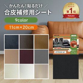 【楽天ランキング1位獲得】 合皮 補修 シート 11cm×20cm ソファー 破れ 合皮シール 日本製 革 皮 車 シート フェイクレザー 修理 サドル 椅子 カバン 穴あき 裂け イス テープ レザー