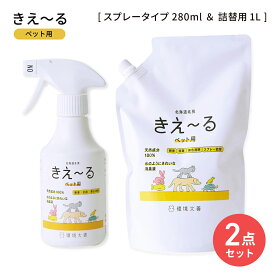 環境大善 きえーるH ペット用 280mlスプレー本体 & 1L 詰替用パウチ セット ペット 消臭スプレー 消臭剤 消臭液 無臭 分解 消臭 天然成分 善玉菌 アンモニア臭 室内 犬 猫