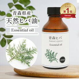 青森県産 ひば油 100ml ひば ヒバ 精油 アロマ 青森ひば 青森ヒバ 天然 ヒバ油 ヒバオイル 青森 お風呂 入浴 スプレー 消臭 ヒノキチオール エッセンシャルオイル 送料無料 アロマ加湿器 部屋 全体 自律神経 イライラ 解消 虫除け ダニ対策 梅雨 湿気 消臭