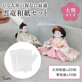 ひな人形 保存用 雲竜和紙 20枚 大判タイプ 日本製 雛人形 保存 紙 包む紙 保護 包み紙 保存紙 高級和紙 破れにくい ホコリ防止 傷防止 雛人形 保管 収納 防湿 防虫 着物 ラッピング ひな祭り 伝統
