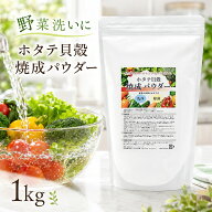 ホタテ貝殻焼成パウダー 1kg 天然 洗浄剤 キッチン掃除 まな板 排水口 野菜洗い 食器洗い 除菌 消臭 ナチ…