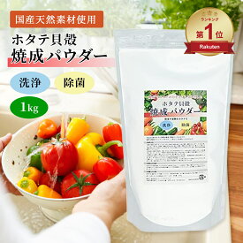 【楽天ランキング1位】 青森産 ホタテ貝殻焼成パウダー 1kg (1000g) 送料無料 ほたて ホタテ ホタテ貝 帆立 パウダー 粉末 洗浄 除菌 野菜 果物 洗剤 粉 食品添加物グレード 洗濯槽 クリーナー 無添加 洗い つけ置き つけおき