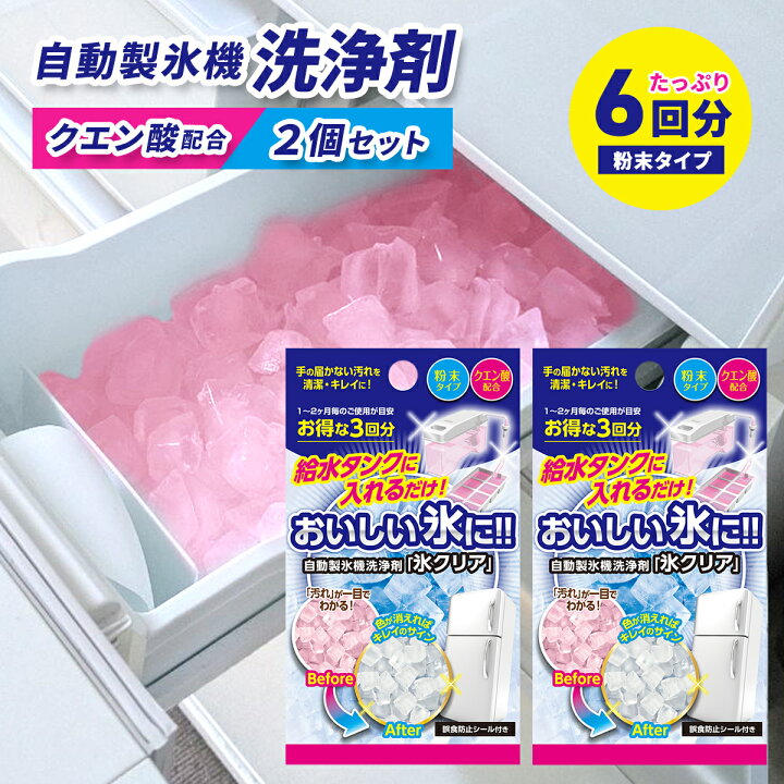 楽天市場】氷クリア 2個セット 6回分 製氷機 洗浄 クリーナー 掃除 