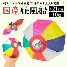 紙風船 約21cm 10枚セット 日本製 カラフル 昔ながらの遊び 紙ふうせん おもちゃ 装飾用 和風インテリア イベント 祭り 軽量 扱いやすい 懐かしい レトロ Paper balloon