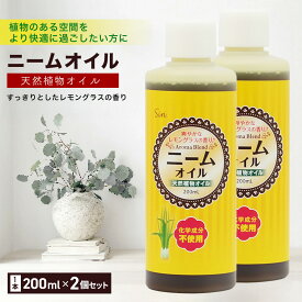 ニームオイル レモングラス ブレンド 200ml ×2本セット ニームオイル レモングラス ブレンド 200ml ニーム 農業 業務用 原液 園芸 土壌改良 畑 ハーブ