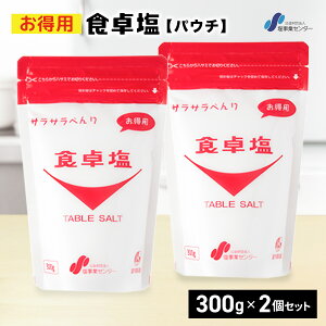 食卓塩 詰め替え 300g 2個セット 調理用 卓上用 食卓塩 スタンディングパウチ 保存便利 高品質 万能塩 パウチタイプ