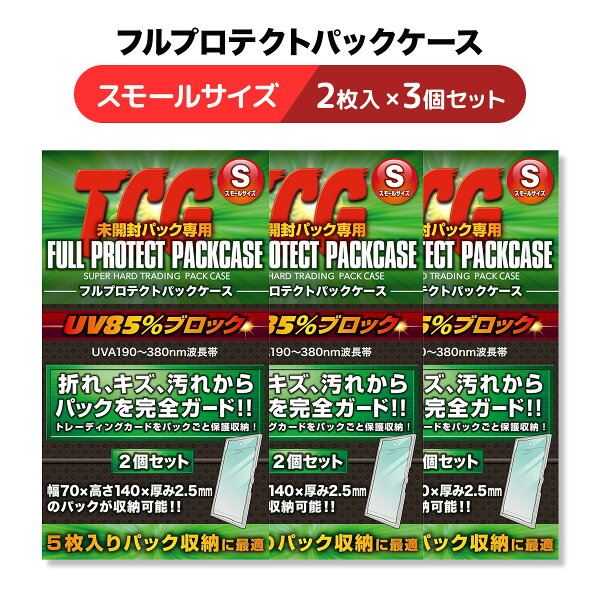 河島製作所 TCG フルプロテクトパックケース S  2枚入り 3個セット トレカ カードローダー パック 保護 折れ 傷 汚れ 紫外線 カット UVカット コレクションケース 収納 保管 高耐久 トレカ ポケモン 遊戯王 デュエマ