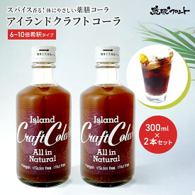 アイランド クラフトコーラ 無添加 300ml 2本セット 6倍～10倍希釈タイプ 原液 コーラ 薬膳 飲料 ジュース スパイス シロップ 沖縄 琉球フロント