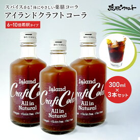 アイランド クラフトコーラ 無添加 300ml 3本セット 6倍～10倍希釈タイプ 原液 コーラ 薬膳 飲料 ジュース スパイス シロップ 沖縄 琉球フロント