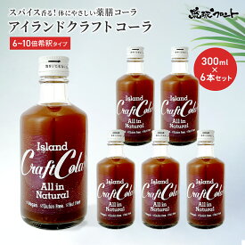 アイランド クラフトコーラ 無添加 300ml 6本セット 6倍～10倍希釈タイプ 原液 コーラ 薬膳 飲料 ジュース スパイス シロップ 沖縄 琉球フロント