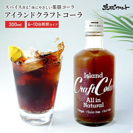 アイランド クラフトコーラ 無添加 300ml 6倍～10倍希釈タイプ 原液 コーラ 薬膳 飲料 ジュース スパイス シロップ 沖縄 琉球フロント