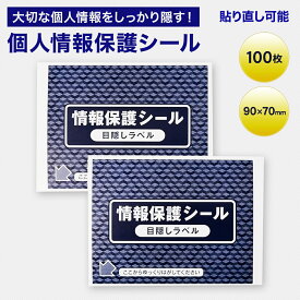 個人情報保護シール 目隠しシール 90mm x 70mm 貼り直せるタイプ 100枚 個人情報 保護 シール 目隠し シール はがき ハガキ 葉書 小さい　情報保護シール