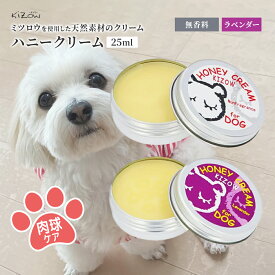 KIZOW ドットわん 肉球クリーム 25ml ラベンダー 無香料 犬 肉球ケア 用 ハニークリーム 肉球 お手入れ 散歩 ひび割れ 保湿 保護 みつろうクリーム 国産