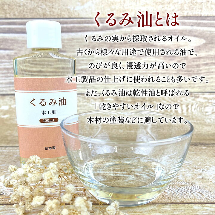 日本製 木工用 くるみ油 100ml DIY 乾性油 木製製品に ウォールナッツオイル 胡桃油 クルミ油 くるみオイル クルミオイル 胡桃オイル オイルフィニッシュ 雑貨イズム