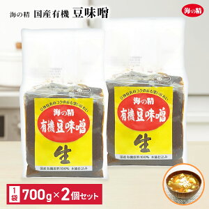 海の精 国産 有機 豆味噌 700g 2個セット 豆ミソ 豆みそ まめみそ