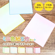 ミニ色紙 寸松庵 ぼかし カラー 5枚セット 小さい 小型 小サイズ ミニ 色紙 ミニサイズ 小さめ 赤 青 ピ…