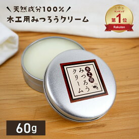 【楽天ランキング1位】　みつろうクリーム 木工用 60g 蜜蝋クリーム 天然 国産 蜜蝋ワックス ミツロウ みつろう 蜜ロウ 無垢材 オイル塗装 無塗装 革製品 テーブル フローリング ワックス 日本製 家具 おもちゃ 玩具 天然素材 木製