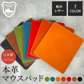 栃木レザー マウスパッド 革 皮 170x190mm 高級 おしゃれ 日本製 オフィス 会社 自宅 男性 女性 父の日 母の日 退職祝い 入社祝い 誕生日 プレゼント ギフト 表裏革 箱