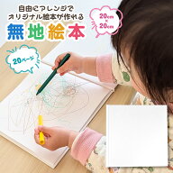 無地 絵本 20cm x 20cm 20ページ 白 正方形 作る 手作り 本 絵本 白紙 オリジナル絵本