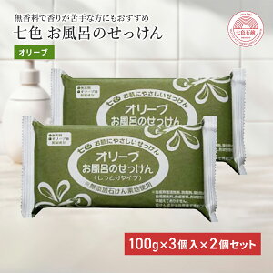 固形石鹸 無添加 七色石鹸 お風呂のせっけん オリーブ 100g×3個入 2個セット 国産 まるは油脂化学 やさしい 石けん ソープ 洗顔 顔 ボディ