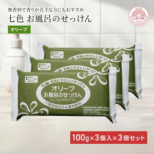 固形石鹸 無添加 七色石鹸 お風呂のせっけん オリーブ 100g×3個入 3個セット 国産 まるは油脂化学 やさしい 石けん ソープ 洗顔 顔 ボディ