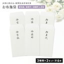 お布施 袋 6枚セット 3種各2枚 お布施の袋 御布施 御車代 御膳料 中包紙 封筒 6枚付き 日本製 のし袋 封筒 法事 法要 …