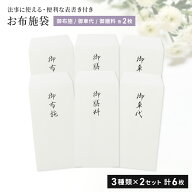 お布施 袋 6枚セット 3種各2枚 お布施の袋 御布施 御車代 御膳料 中包紙 封筒 6枚付き 日本製 のし袋 封…