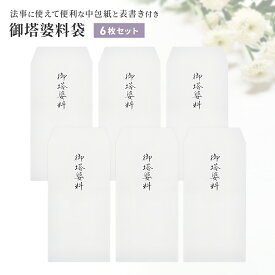 御塔婆料袋 6枚セット 塔婆料 封筒 袋 塔婆代袋 塔婆料袋 塔婆代 卒塔婆料 袋 お礼 寺院 お寺 御塔婆料