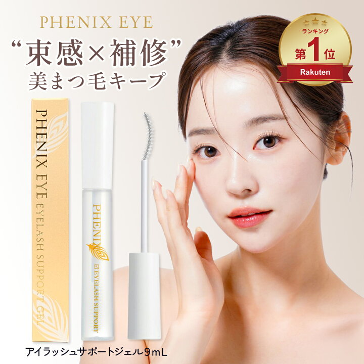 楽天市場】フェニックス アイラッシュサポートジェル 9ml まつげ美容液 