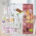 ピープルツリー people tree チョコ チョコレート フェアトレードチョコ 板チョコ オーガニック チョコレート 乳化剤不使用 スイス 高カカオ ミルク ハイカカオ アーモンド ヘーゼルナッツ ビター キャラメル バレンタイン プレゼント