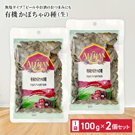 かぼちゃの種 100g 2個セット 食用 おやつ 無塩 オーガニック パンプキンシード かぼちゃのたね アリサン…