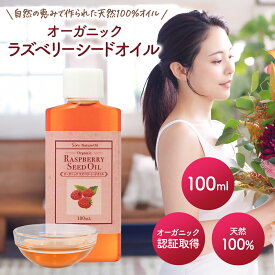 オーガニック ラズベリーシードオイル 100ml 天然100% 植物オイル 日焼け止め キャリアオイル ベースオイル マッサージ 無添加