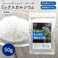 爬虫類 カルシウム パウダー 50g レオパ トカゲ フトアゴ リクガメ ミックスカルシウム パウダー 粉末 炭…