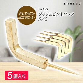 志成販売 BRASS プッシュピン Lフック S/5 真鍮 フック アンティーク 押しピン 画鋲 おしゃれ 賃貸 目立たない 壁 穴が小さい 金具 DIY インテリア 吊り下げ ディスプレイ ハンドメイド エイジング 経年変化 北欧