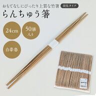 炭化 らんちゅう箸 使い捨て 24cm 50膳セット おしゃれ 高級箸 竹箸 竹製箸 業務用 旅館 ホテル 料亭 お…