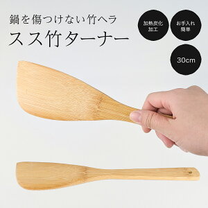 スス竹 ターナー 幅6.5cm 長さ30cm 炭化 フライ返し 木ヘラ 竹 木 すす竹 木製