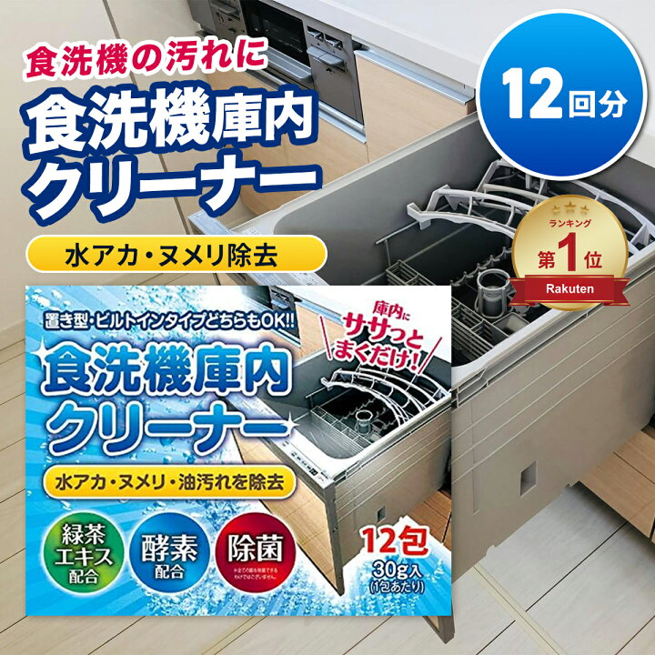 楽天市場】食洗機 庫内洗浄 クリーナー 12回分 洗浄剤 ニオイ 油汚れ 