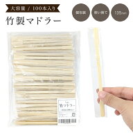 使い捨て マドラー 竹 100本 35mm 木製 おしゃれ 個包装 天然素材 竹製マドラー 清潔 テイクアウト カフ…