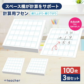 【公式販売店】計算用フセン Toketa! 繰り上がり・繰り下がり 3冊セット ＋teacher 計算フセン プラスティーチャー 計算 筆算 フセン 付箋 ふせん 算数 数学 宿題 復習 学習 練習 学校 小学校 塾 ノート 問題集 教科書
