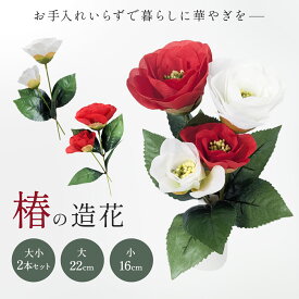 つばき 造花 大小2本セット 椿 赤 白　フェイクフラワー 装飾 新春 正月飾り お手入れ不要 玄関 リビング 店舗ディスプレイ 和モダン デザイン 個体差あり