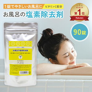 【楽天ランキング1位】 お風呂の塩素除去剤 90日分 塩素除去 お風呂 ビタミンC 入浴剤 アスコルビン酸 錠剤タイプ 浴槽 脱塩素剤 塩素中和 ビタミンC配合 赤ちゃん 安心 塩素中和剤 塩素抜き