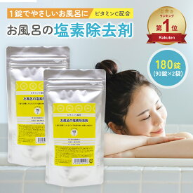 【楽天ランキング1位】 お風呂の塩素除去剤 180日分（90錠×2個セット） 塩素除去 お風呂 脱塩素 入浴剤 アスコルビン酸 ビタミンC 配合 錠剤タイプ 浴槽 脱塩素剤 塩素中和 赤ちゃん 安心 塩素中和剤 塩素抜き バスタブ 湯舟 塩素 カルキ 除去