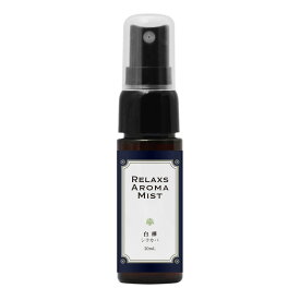 アロマミスト 20ml リラックス アロマスプレー ルームスプレー ピローミスト 消臭 天然 アロマ 安眠 癒し リフレッシュ 携帯