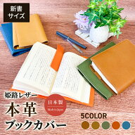 姫路レザー ブックカバー 新書サイズ アニリン革 本革 新書サイズ 文庫本サイズ 手帳サイズ A6 しおり付 …
