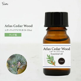 シダーウッド アトラス オイル 10ml 精油 アロマ エッセンシャルオイル アロマオイル 天然100％ Sin アロマセラピー アロマテラピー