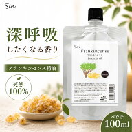 フランキンセンス 100ml パウチ 精油 エッセンシャルオイル アロマオイル 天然100% アロマ 乳香 アロマテ…