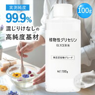 植物性グリセリン 100g グリセリン アロマ アロマ用 手作りコスメ 化粧水 スキンケア 手作り石鹸 保湿 植…